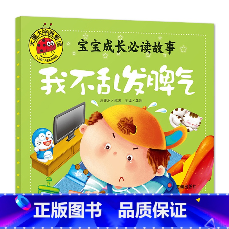 我不乱发脾气 【正版】大图大字我爱读宝宝成长必读故事不要随便亲我危险不要碰这样不可以我不乱发脾气儿童故事书4册幼儿园一二