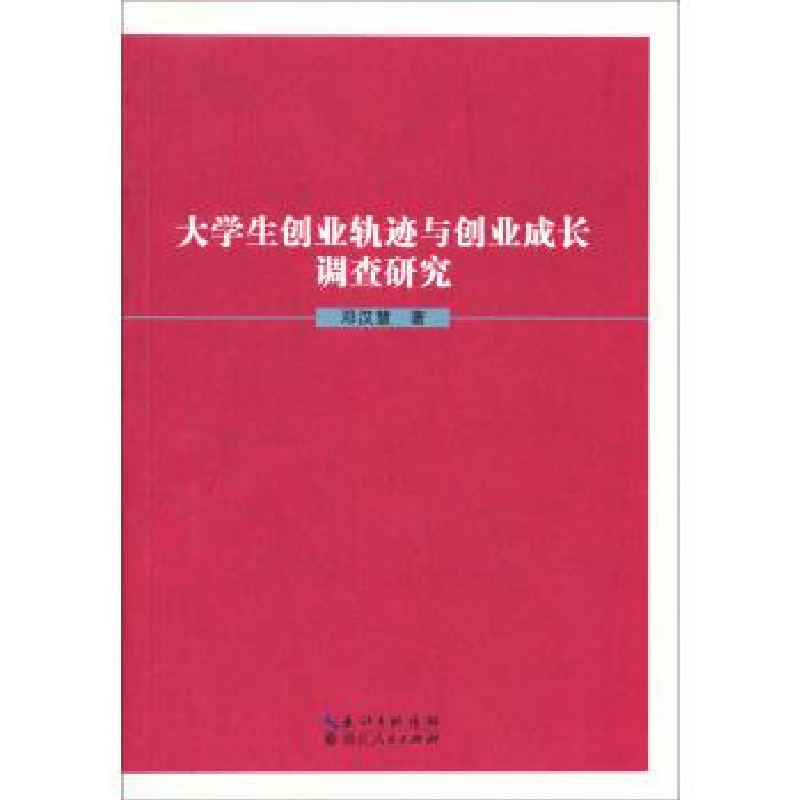正版新书]大学生创业轨迹与创业成长调查研究邓汉慧978721608029高清大图