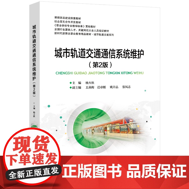 城市轨道交通通信系统维护(第2版) 杨大秋 北京交通大学出版社 课程思政建设探索教材 新时代新理念职业教育精品教材高清大图