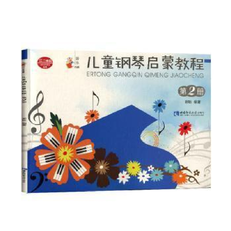 正版新书】儿童钢琴启蒙教程 第2册谢耿9787562195825