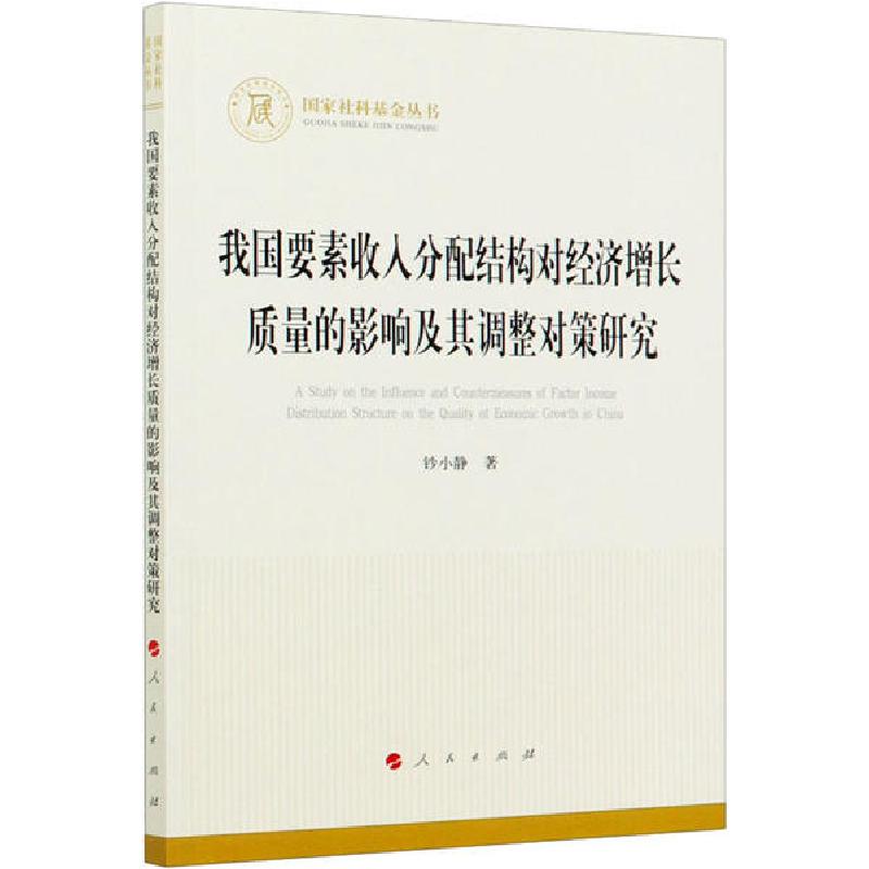 正版新书】我国要素收入分配结构对经济增长质量的影响及其调整对