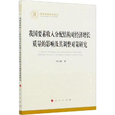 正版新书]我国要素收入分配结构对经济增长质量的影响及其调整对