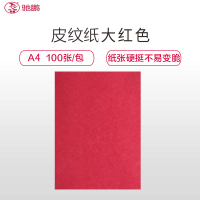 驰鹏(chipeng)A4/150g皮纹纸 大红色100张/包 云彩纸 标书装订封面封皮纸 工程用纸