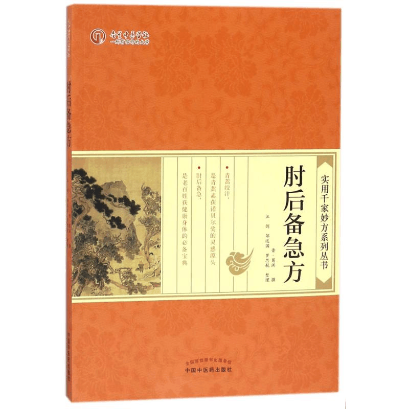 醉染图书肘后备急方9787513003图片