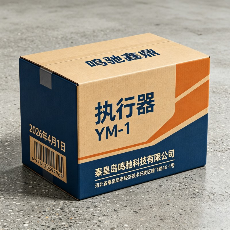 鸣驰鑫鼎 执行器 YM-1 个高清大图