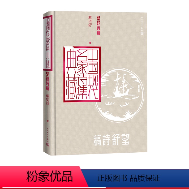 【正版】望舒诗稿戴望舒中国现代名家诗集典藏雨巷雨巷诗人