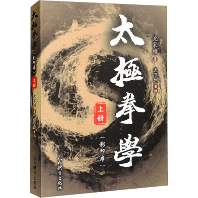 [M]太极拳学 上册(影印本)-9787500959342