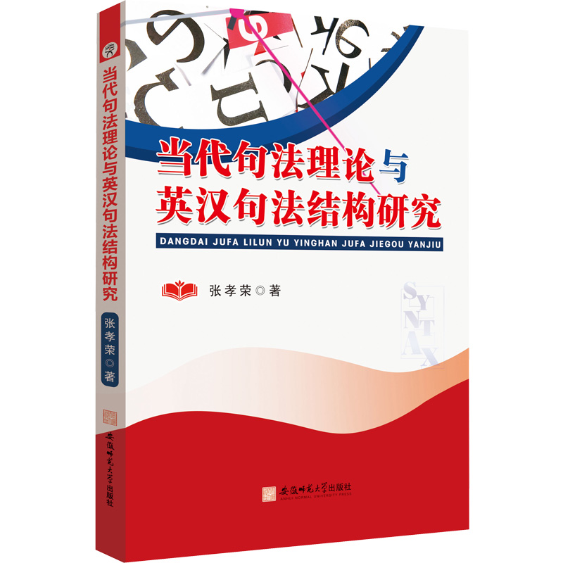 音像当代句理与英汉句法结构研究张孝荣著