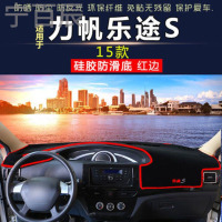 15款力帆乐途S中控仪表台避光垫汽车内饰改装防反光防晒隔热遮阳