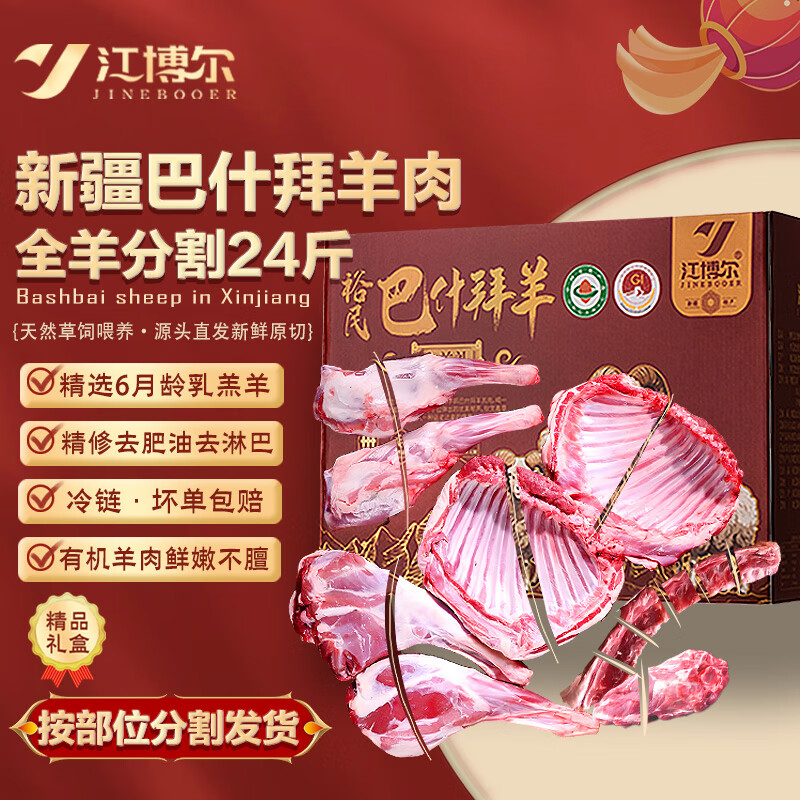 江博尔 有机新疆羊肉24斤 整羊大块精割生鲜食材年货礼盒源头直发