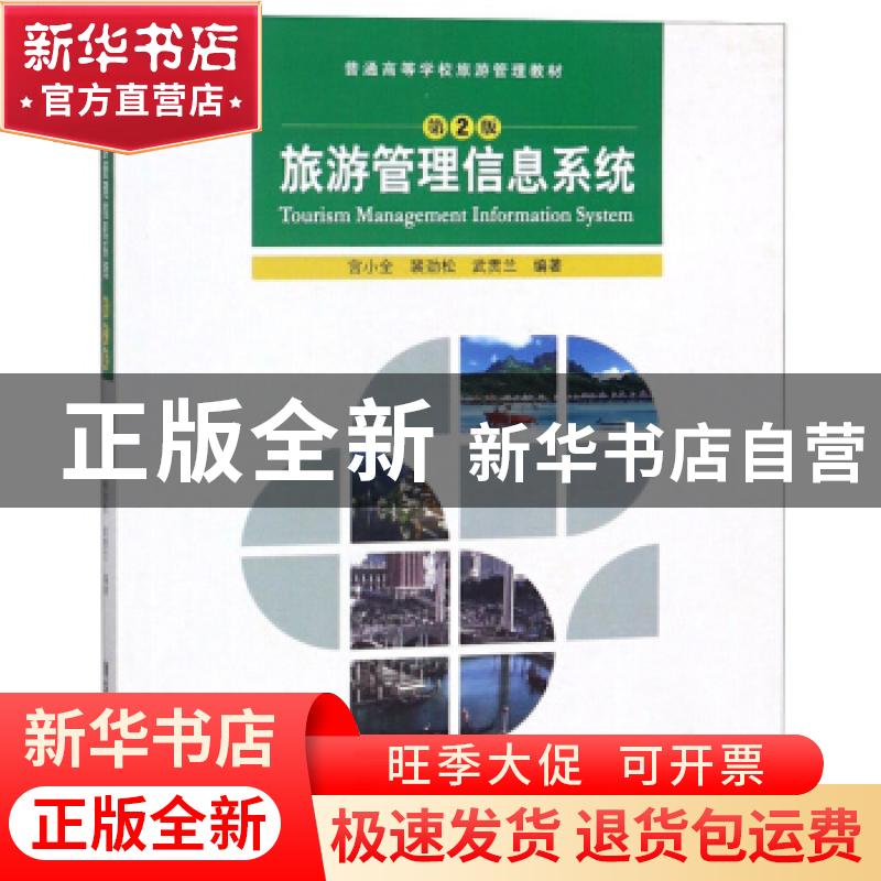正版 旅游管理信息系统 宫小全,裴劲松,武贯兰编著 清华大学出高清大图