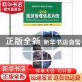 旅游管理信息系统