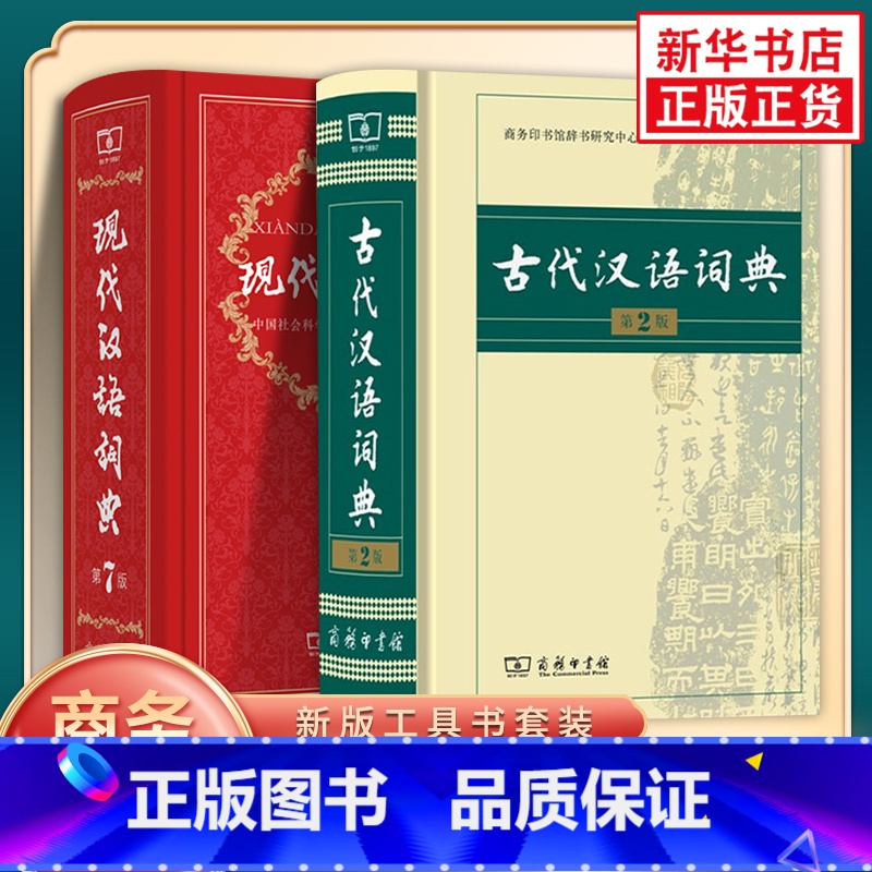 【正版】现代汉语词典第7版+古代汉语词典第2版 商务印书馆 古汉语词典 古汉语常用字字典词典 现代汉语词典第七版 凤凰