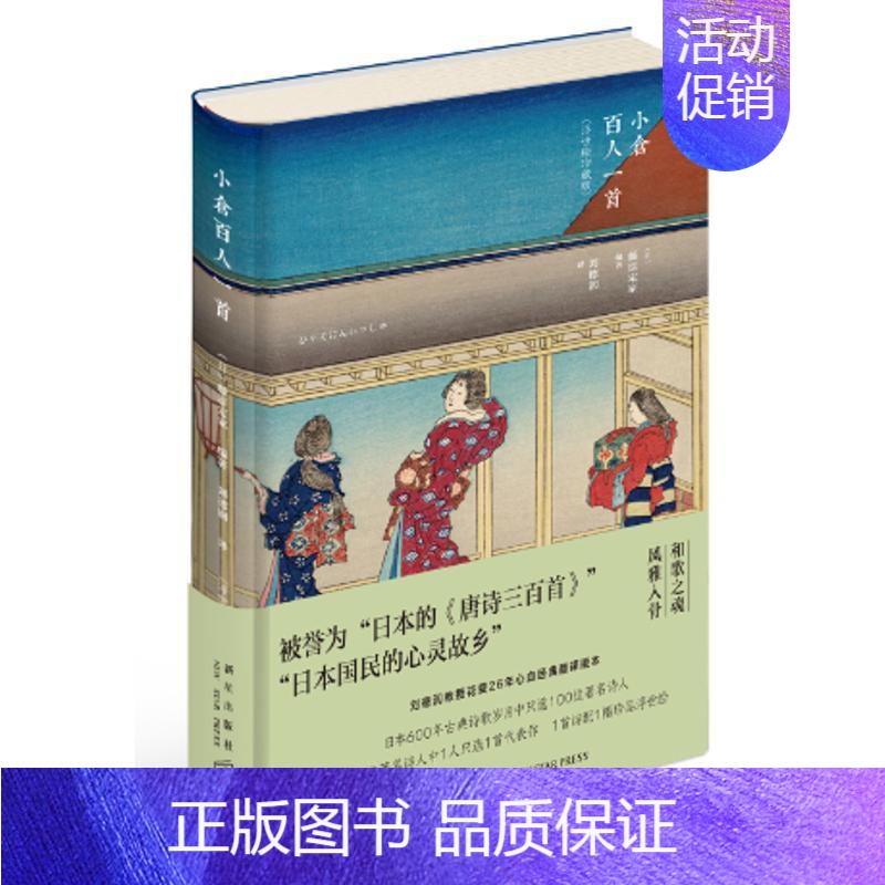 【正版】小仓百人一首浮世绘珍藏版 (日)藤原定家 编著;刘德润 译 外国诗歌文学 书店图书籍 新星出版社