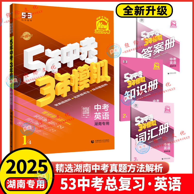 中考语文+英语共2本 湖南专用(2025版) 湖南省 [正版]2025版湖南5年中考3年模拟中考语文数学英语物理化学历史