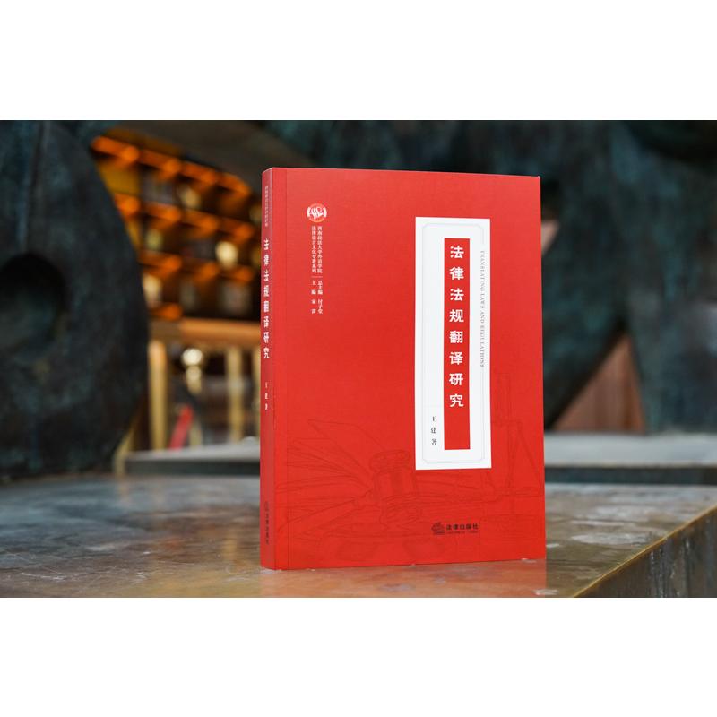 法律法规翻译研究