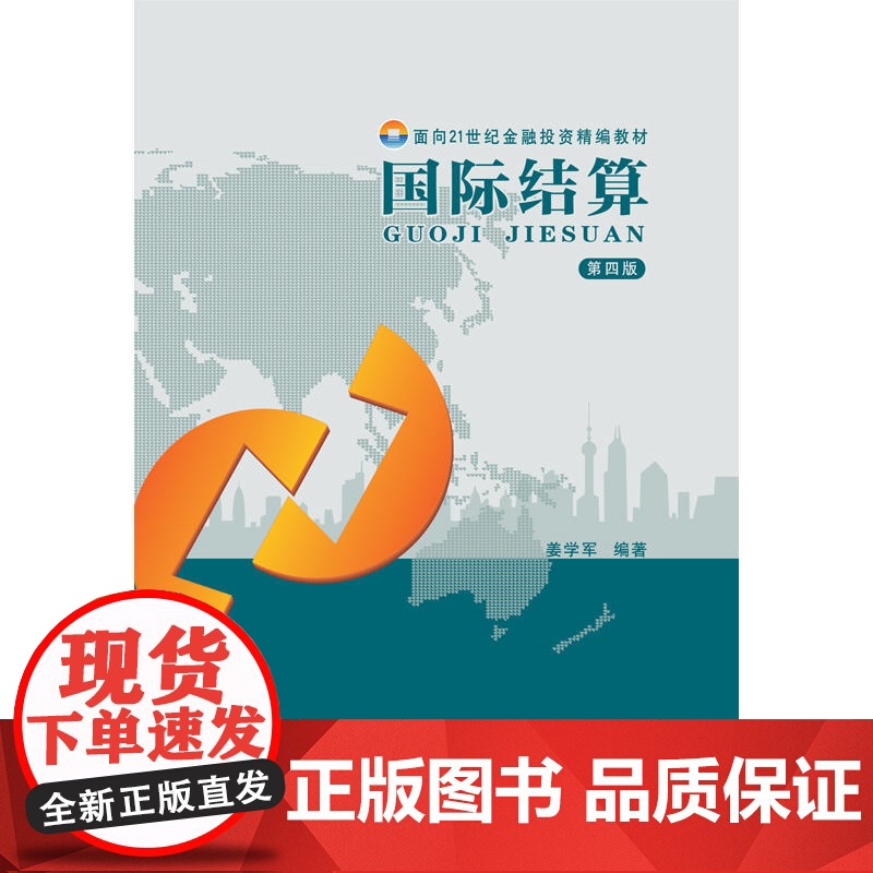 国际结算(第四版)高清大图