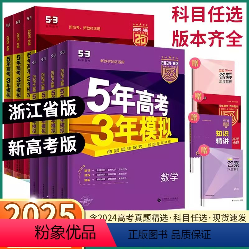 3本]语文+数学+英语 A版·2025[浙江省专用] [正版]2025版新高考五年高考三年模拟A/B版语文数学英语物理化