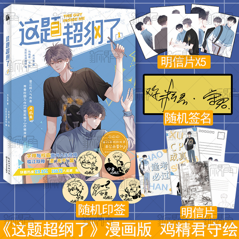 [正版]随机签名/印签 这题超纲了1 漫画版 作者:木瓜黄 著 五彩石漫画社 编 鸡精君 守 绘高清大图