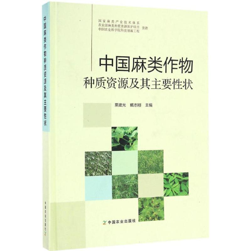 正版新书】中国麻类作物种质资源及其主要性状粟建光,戴志刚 主编