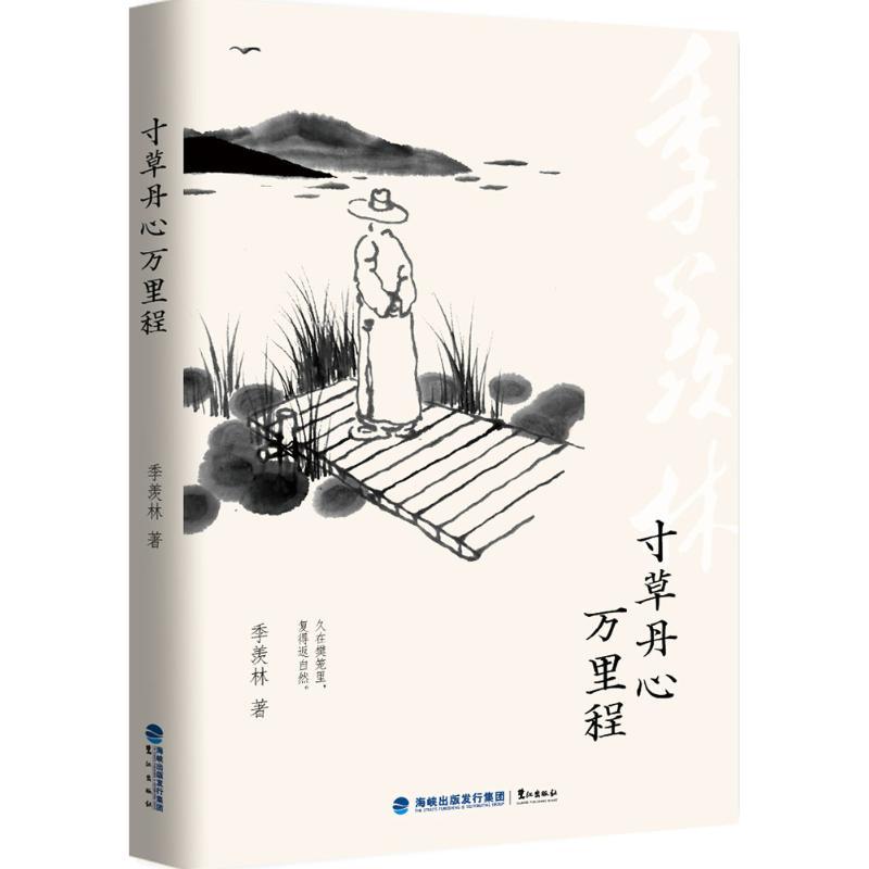 正版新书]寸草丹心万里程季羡林 著9787545910636高清大图