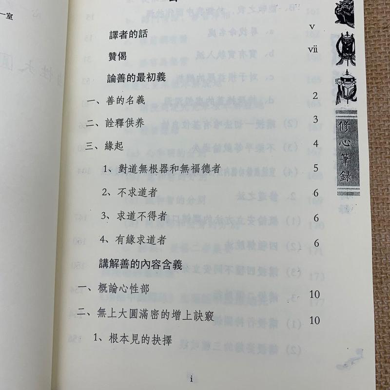 修心笔录-自性大圆满当面现证不修佛教诀敦珠法王著刘兆麒译高清大图