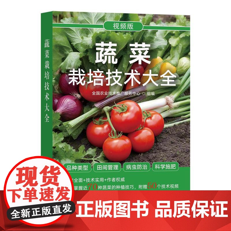 蔬菜栽培技术大全 全国农业技术推广服务中心 编 赠扫码视频 蔬菜栽培基础知识 设施栽培病虫害防治培育用书 蔬菜栽培技术大高清大图
