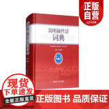 正版书籍 简明赫哲语词典 孙亚强 编 黑龙江人民出版社 9787207112385 2017-12 精装 16开 黑龙词