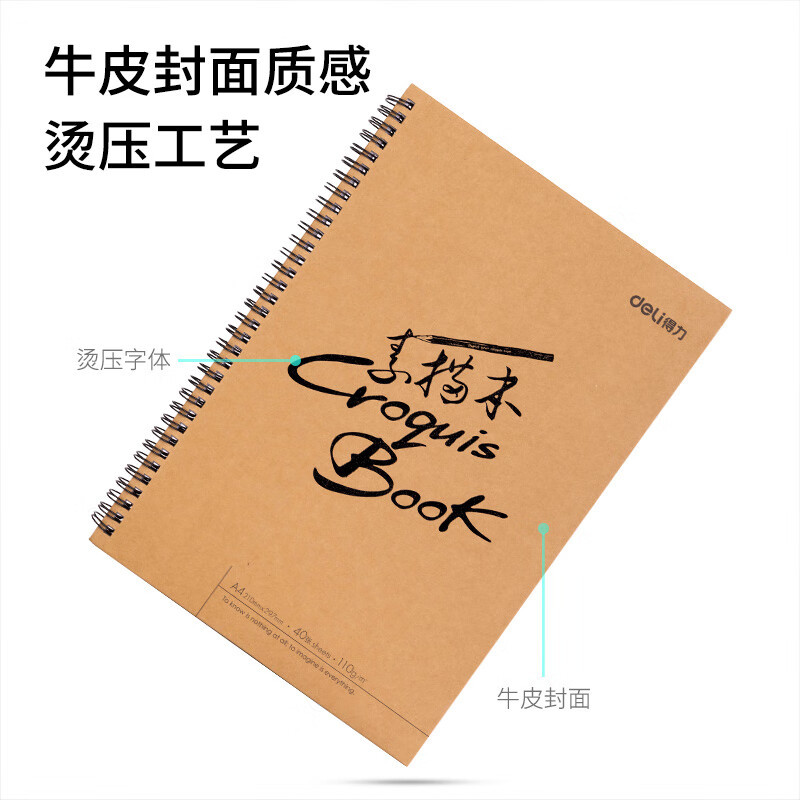 得力(deli)73632牛皮纸硬壳素描本 美术专用彩铅绘画本 A4/40页[2本]复印纸高清大图