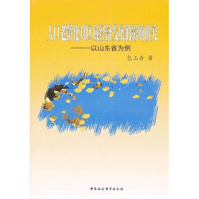 正版新书】人口老龄化对区域经济发展的影响研究包玉香9787516113