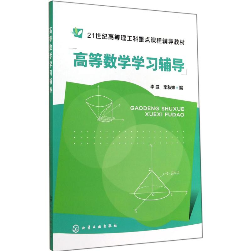 【M】高等数学学习辅导-9787122216830