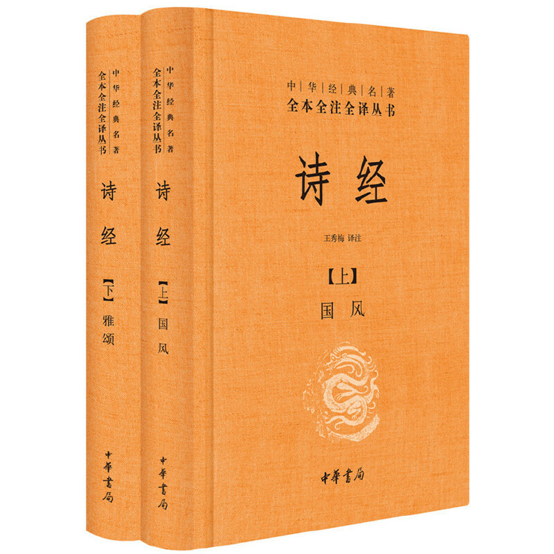 [正版]诗经全集中华书局三全本风雅颂原著无删减中小学生初中生高中生成人中国古诗词书籍生僻字注音中华经典名著全本全注全译