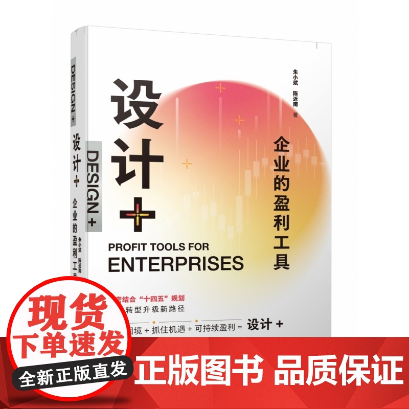 亲签版]设计+企业的盈利工具 中小企业盈利新模式 以人为中心的“设计+”思维方式 企业转型升级新路径 思维方式高清大图