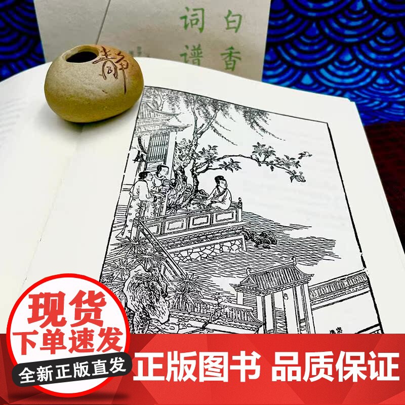 白香词谱 [清]舒梦兰 编撰 王新霞 杨海健 注解 江苏凤凰文艺出版社 后浪出版高清大图