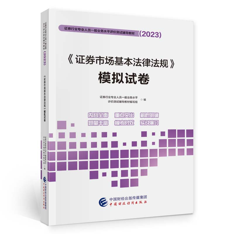 正版新书】(2023)《证券市场基本法律法规》模拟试卷中国财政经