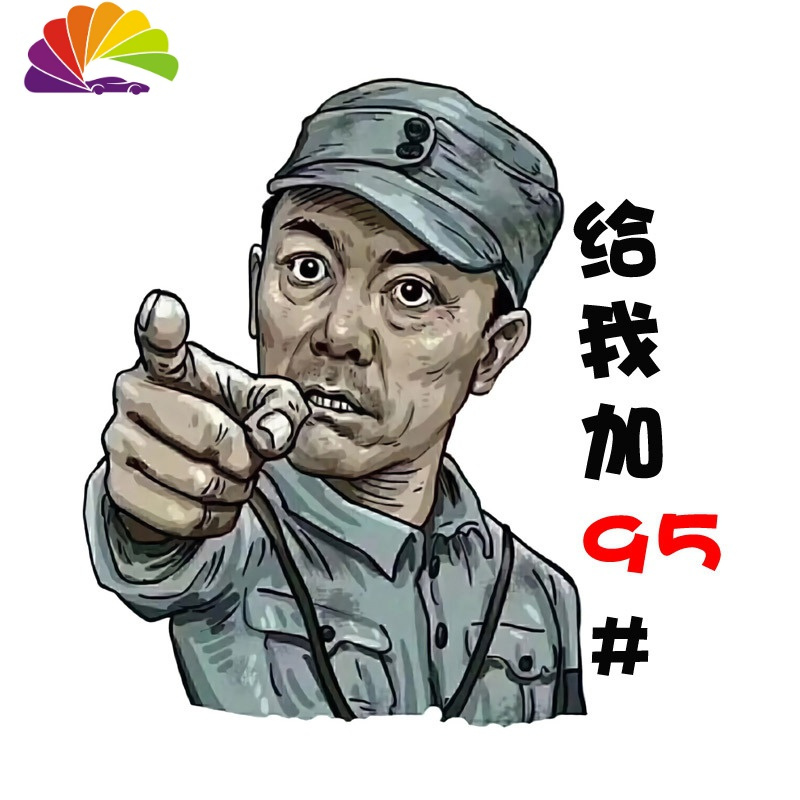 舒适主义李云龙车贴创意个性油箱盖9295车身划痕遮挡抖音网红搞笑装饰