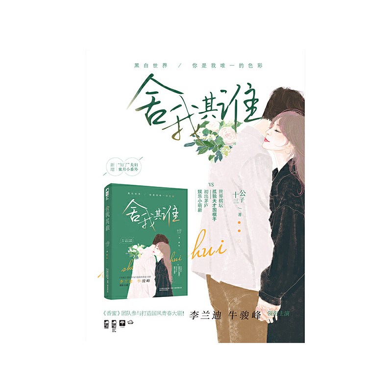 [醉染正版]正版 舍我其谁 公子十三 电视剧原著大鱼文化系列青春文学围棋竞技校园爱情言情小说书籍 赠卡片x2+明信高清大图