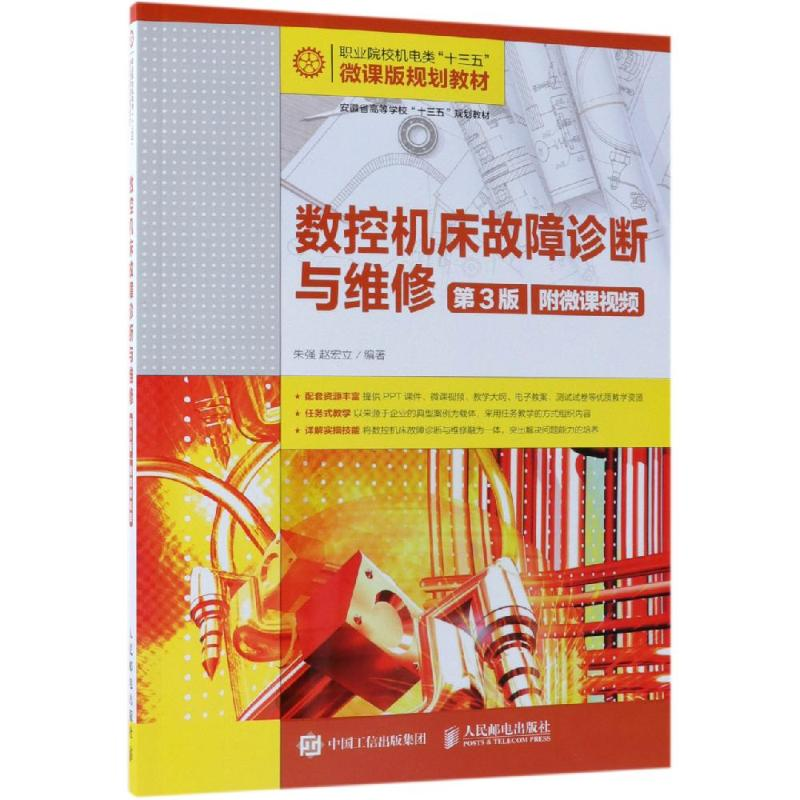 正版新书】数控机床故障诊断与维修(第3版)(附微课视频)/朱强朱强