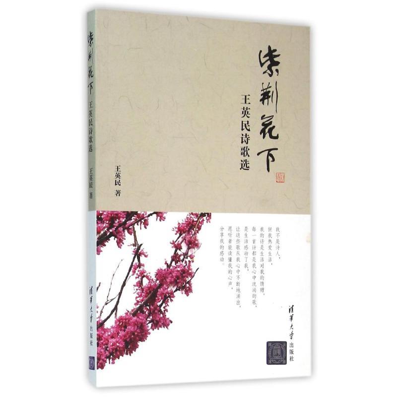 正版新书】紫荆花下——王英民诗歌选王英民9787302412366