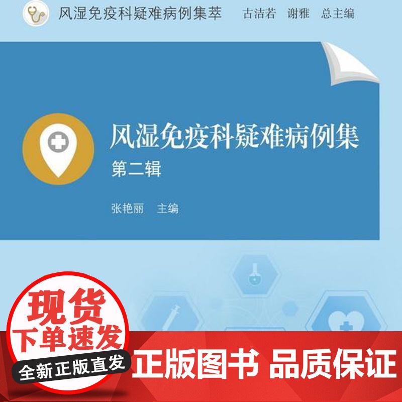 风湿免疫科疑难病例集.第二辑高清大图