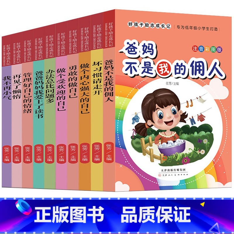 【正版】小学生好孩子励志成长记全套10本小学课外阅读书籍彩图注音版儿童早教读物书籍6-12周岁 一二三四五六年级阅读故
