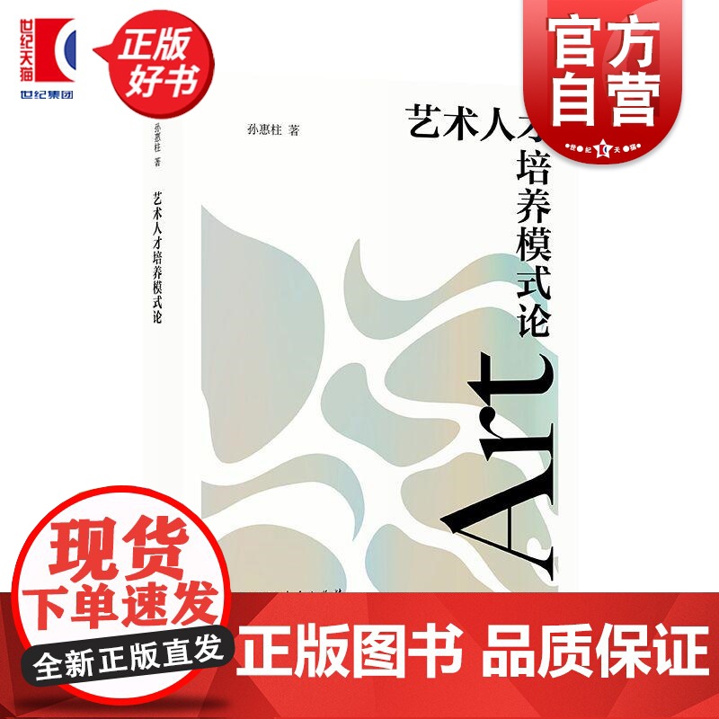 艺术人才培养模式论 孙惠柱著上海人民出版社艺术教育艺术理论