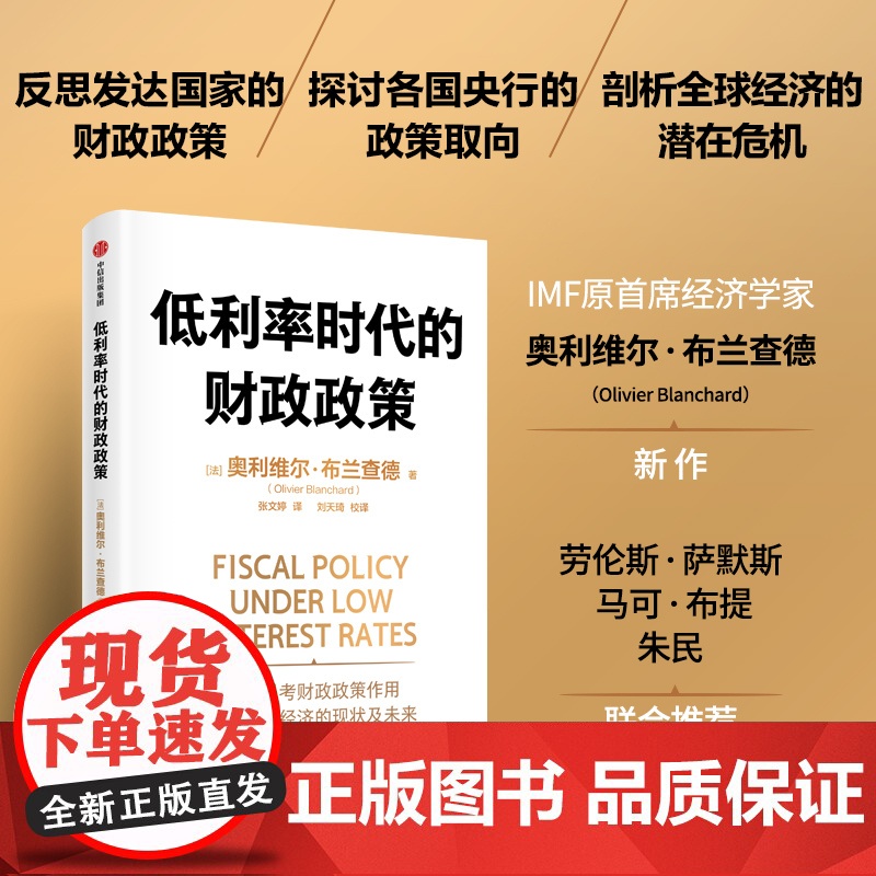低利率时代的财政政策 奥利维尔·布兰查德 著 经济