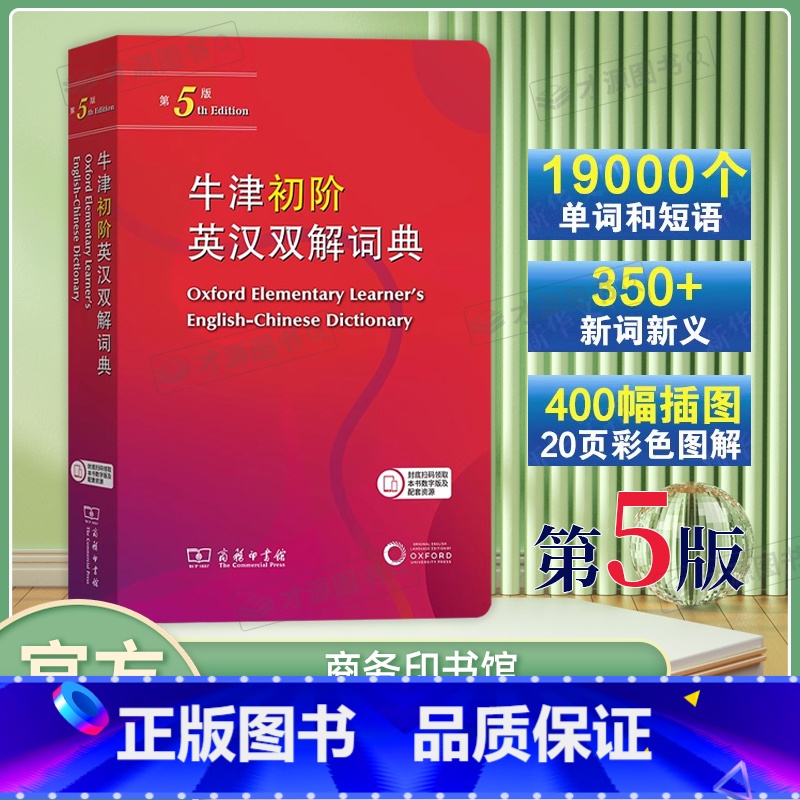 牛津初阶英汉双解词典(第5版) 【正版】牛津初阶英汉双解词典第5版 商务印书馆 牛津英汉汉英双解词典初阶中小学生英语学习