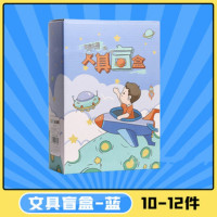 儿童文具套装盲盒 10套 宇宙盲盒