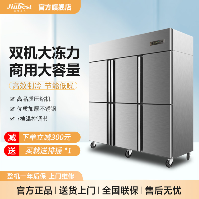 晶贝(jinbest)六门冰箱商用冰柜双机双温冰箱酒店厨房饭店冷冻冷藏大容量冷柜