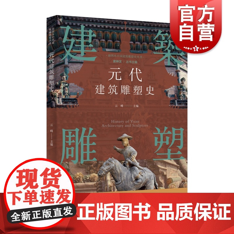 插图本中国建筑雕塑史丛书-元代建筑雕塑史高清大图