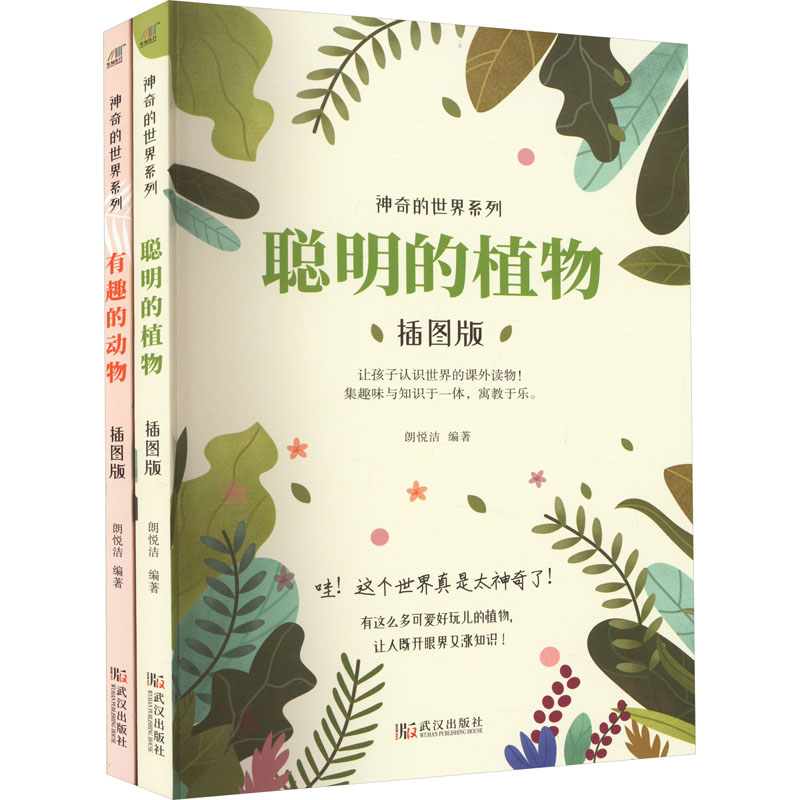 [M]聪明的植物+有趣的动物(全2册)-9787543089679高清大图