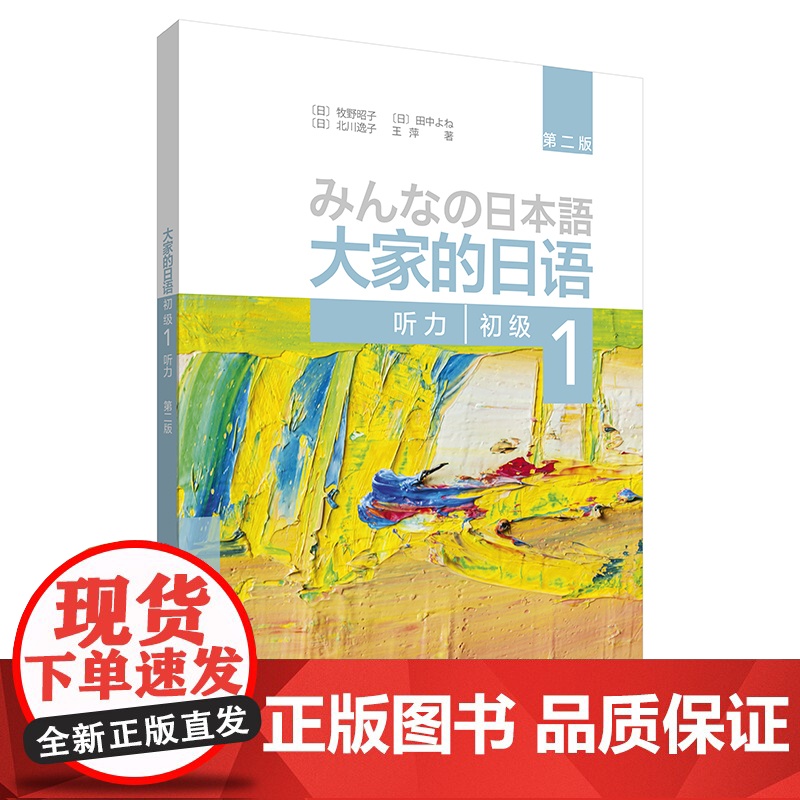 【正版】大家的日语初级1 听力第二版 配套日语听力教材 日语听力入门基础辅导书籍日语教材新日本语能力测试语法词汇 外研社