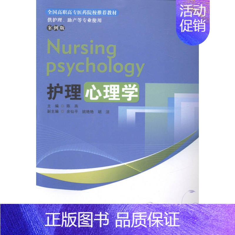 【正版】 护理心理学-案例版 陈燕 书店 护理学书籍 畅想书